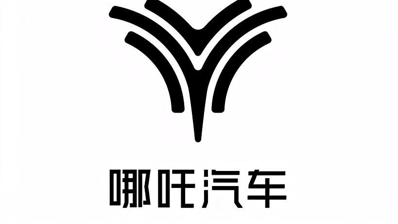 哪吒挪车